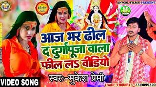 VIDEO ll आज भर ढील द$ दुर्गा पूजा सॉन्ग 2022 ll Aaj Bhar Dhil Da Durga Puja Song ll मुकेश प्रेमी