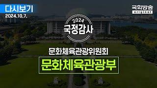 [국회방송 생중계] 2024년 국정감사 문체위 - 문화체육관광부 (24.10.7.)