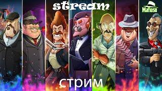 #116 Mafioso / Стрим по игре Мафиозо/Mafioso: Мафия - ПвП онлайн 