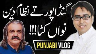 گنڈاپور تے نظام دین:نواں کٹا- Punjabi Vlog- Shahbaz Gill