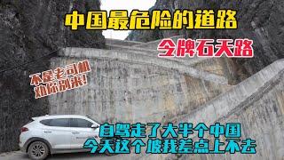 挑戰重慶令牌石天路，被稱為中國最危險的一條道路，自駕走了那麼多地方，今天這個坡我差點上不去！