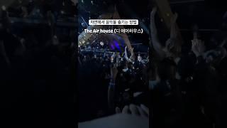 자연 속 음악을 즐기는 방법 : 디에어하우스