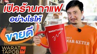 เปิดร้านกาแฟอย่างไร ให้ขายดี | วิธีหาเงินและทำธุรกิจให้ประสบความสำเร็จ EP25