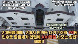 [구미원룸매매] 구미시 인의동 다가구주택 총매매가격 7억원,인수금액1억 ,총월세430만원 #구미부동산 #수익형부동산 #구미 #구미부동산전망