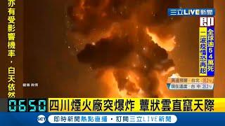 中國四川"煙火工廠"爆炸蕈狀雲直竄天際 3公里外防盜門被震開｜記者 張綺云｜【國際大現場】20200709｜三立新聞台