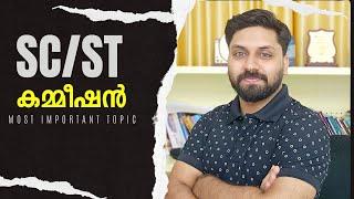 പട്ടിക ജാതി പട്ടിക വർഗ്ഗ കമ്മീഷനുകൾ | Khadi LDC, University LGS, LPSA-UPSA, FIRE MAN