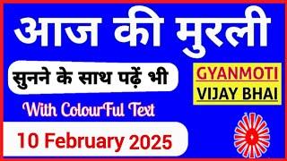 10 February 2025 murli/ Aaj ki Murli with Text/ आज की मुरली/ 10-02-2025/ Today Murli