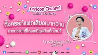 ตั้งครรภ์แฝด เสี่ยงเบาหวานมากกว่าปกติไหม DrNoon Channel