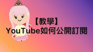 【教學】YouTube如何公開訂閱