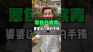 (3)沉浸式淘镯，儿媳送婆婆翡翠手镯老戴见多了，婆婆送儿媳的老戴第一次见#翡翠 #翡翠a玉 #翡翠手镯 #翡翠a貨#翡翠手鐲 #翡翠玉石#天然翡翠#翡翠玉 #緬甸玉 #緬甸翡翠 #緬甸玉a貨