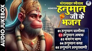 मंगलवार स्पेशल भजन - नॉनस्टॉप हनुमान भजन - TUESDAY BHAJAN - NONSTOP HANUMAN BHAJANS - HANUMAN SONGS