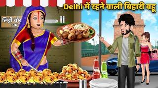 Delhi में रहने वाली बिहारी बहू : Hindi Kahani | Moral Stories | Bedtime Stories | Saas Bahu Kahaniya