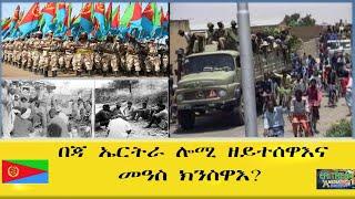 EMNA በጃ ኤርትራ፡ ሎሚ ዘይተሰዋእና መዓስ ክንስውኣላ ERITREAN HISTORY AND CULTURE