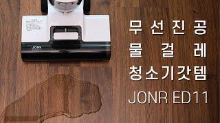 지금까지 나온 최고의 무선 물걸레 청소기 갓템! JONR ED11