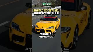 [실시간] 토요타 CEO가 현대차를 저격한 충격 이유