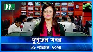 🟢 দুপুরের খবর | Dupurer Khobor | 26 November 2024 | NTV Latest News Update