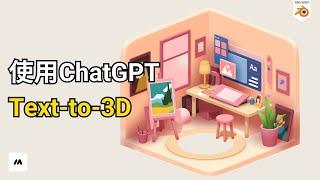 如何使用ChatGPT把文字变成3D模型 | AI