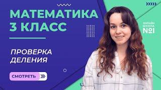 Видеоурок 18.2. Проверка деления. Математика 3 класс