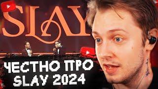 СТИНТ про SLAY 2024 - 322 в НОМИНАЦИЯХ, НАКРУТКА, КОНФЛИКТЫ и ТЕОРИИ ЗАГОВОРА