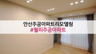 안산주공아파트리모델링 / 안산주공아파트인테리어 / 예나디자인