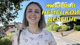 Как живут в немецкой деревне / Как выглядят дома в немецких селах