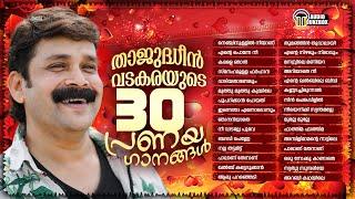 താജുദ്ധീൻ വടകരയുടെ 30 കിടിലൻ പ്രണയ ഗാനങ്ങൾ | Thajudheen Vadakara 30 Superhit Love Songs | Malabar Fm