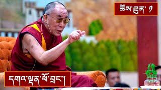 ནང་ཆོས་ངོ་སྤྲོད། ༼ཉིན་དང་པོ།༽