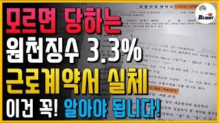 (근로자 모두 알고 있어야 됩니다!) 모르면 당하는 원천징수 3.3% 근로계약서의 실체!!