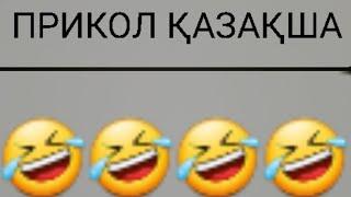 прикол қазақша фф прикол #рекомендации #рек #қазақстан #прикол #fun