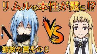 【転生したらスライムだった件】10巻第五章強欲の罠その6 リムルの本性が露に⁉　小説新刊22巻1月30日発売　That Time I Got Reincarnated as a Slime