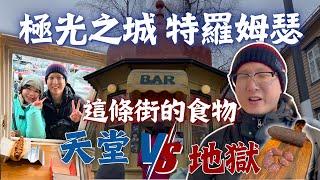 【挑戰北極圈追極光EP7】｜ 挪威極光之都Tromsø市區一日遊自由行交通攻略｜道地美食馴鹿熱狗堡、鯨魚肉腸｜29號人