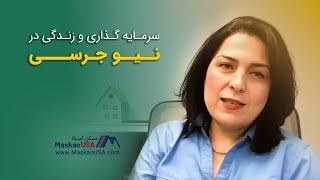 زندگی و سرمایه گذاری املاک در نیوجرسی | Anita Tavakolian | آنیتا توکلیان | MaskanUSA.com