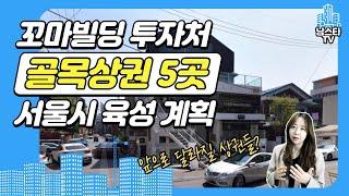 합마르뜨, 선유로운.. 잠재력 있는 골목상권 육성 5곳 선정. 미래의 꼬마빌딩 투자처?