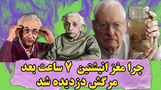 دزدیده شدن مغز انیشتین: چرا دوست انیشتین مغز اون رو  دزدیده