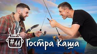 Який ніж взяти на риболовлю | Подкаст Гостра Каша №44
