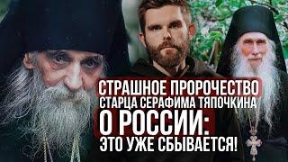 ️Страшное пророчество старца Серафима Тяпочкина о России. Это уже сбывается!