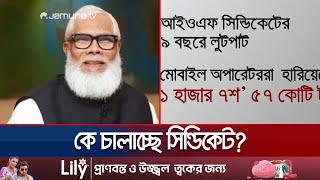 জেলে সালমান এফ রহমান কিন্তু সক্রিয় আছে আইজিডব্লিউ সিন্ডিকেট | IGW | Salman F Rahman | Jamuna TV