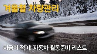 [현대캐피탈]자동차 생활 연구소#2. 겨울철 차량관리