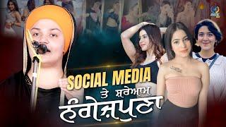 Social Media ਤੇ ਸ਼ਰੇਆਮ ਨੰਗੇਜ਼ਪੁਣਾ || Vichar || Bibi Daler Kaur Khalsa || Gur TV