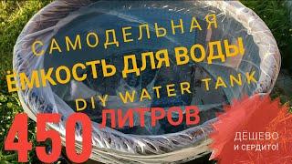 Самодельная ёмкость для воды DIY Water Tank