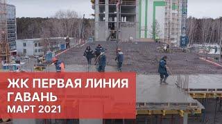 ЖК Первая Линия. Гавань. Застройщик ГК Меридиан. Новостройки Тюмень 2021 Март