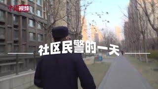 北京社区民警的一天：大事儿小事儿都是我们的事儿