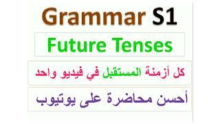 Grammar S1 :All Future Tenses in English ¶ شرح كل أزمنة المستقبل في اللغة الإنجليزية بأحسن طريقة 