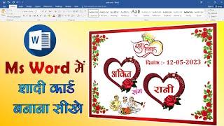 How to design wedding card in ms word. शादी कार्ड कैसे बनाएं। Step by Step.