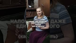 Единственное жилье ОШИБКА: почему нужно платить налог, как избежать уплаты НДФЛ #налоги