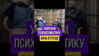 Боль в груди, убираем психосоматику
