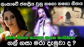 Nagoo nagoo song | nosiya karomatullo| නගෝ නගෝ ගීතය ගායනා කරන තරුණිය ගල් ගසා මරා දැමුවා ද ?| siwdesa