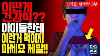 이런걸 아이들에게 먹인다고? 아이들 신장을 망가뜨리는 수퍼푸드의 정체는... [신장을 살려라 3부]