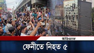 ফেনীতে ব্যাপক সংঘর্ষ, এখন পর্যন্ত নিহত ৫ | Feni | Quota Movement | Daily Ittefaq