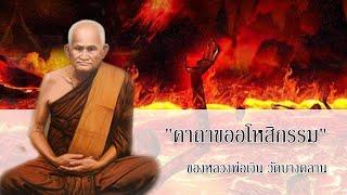 คาถาขออโหสิกรรม หลวงพ่อเงิน วัดบางคลาน